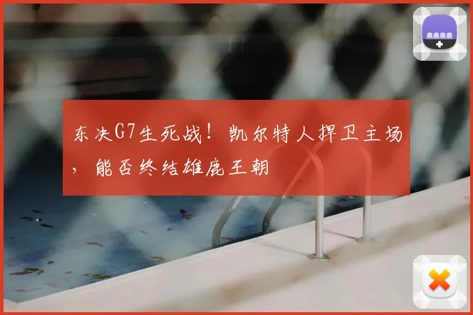 东决G7生死战!凯尔特人捍卫主场,能否终结雄鹿王朝