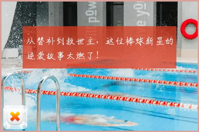 从替补到救世主,这位棒球新星的逆袭故事太燃了!