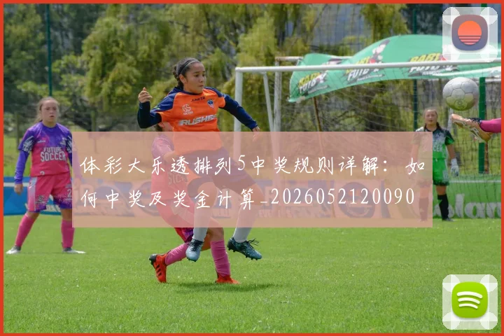 体彩大乐透排列5中奖规则详解:如何中奖及奖金计算_20260521200901