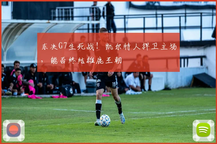 东决G7生死战!凯尔特人捍卫主场,能否终结雄鹿王朝