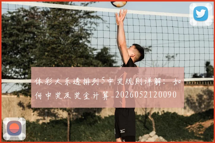 体彩大乐透排列5中奖规则详解：如何中奖及奖金计算_20260521200901