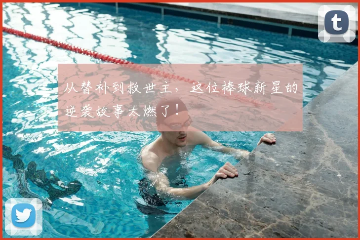 从替补到救世主，这位棒球新星的逆袭故事太燃了！